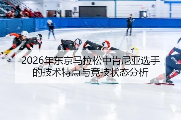 nian-dong-jing-ma-la-song-zhong-ken-ni-ya-xuan-shou-de-ji-shu-te-dian-yu-jing-ji-zhuang-tai-fen-xi-2-136.jpg