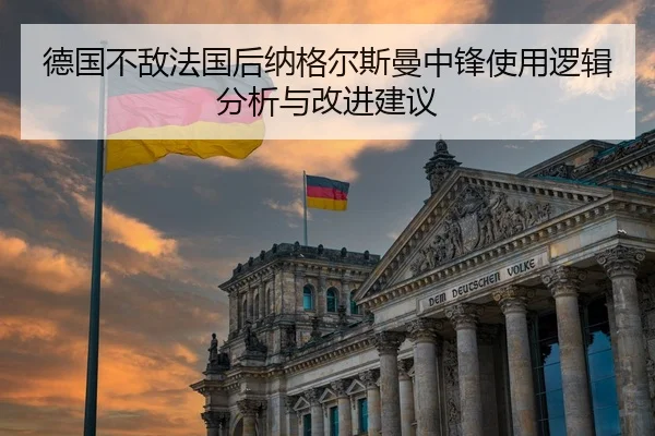 德国不敌法国后纳格尔斯曼中锋使用逻辑分析与改进建议