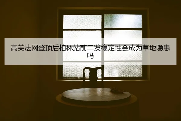 gao-fu-fa-wang-deng-ding-hou-bo-lin-zhan-qian-er-fa-wen-ding-xing-hui-cheng-wei-cao-di-yin-huan-ma-2-366.jpg