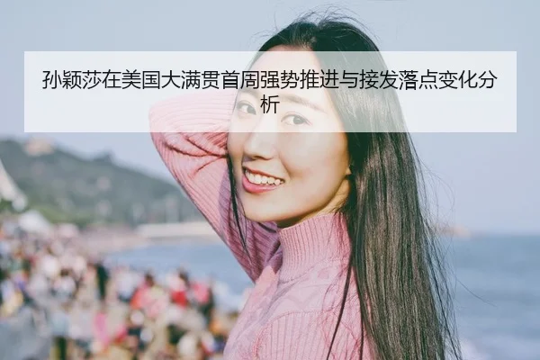 sun-ying-sha-zai-mei-guo-da-man-guan-shou-zhou-qiang-shi-tui-jin-yu-jie-fa-luo-dian-bian-hua-fen-xi-2-939.jpg