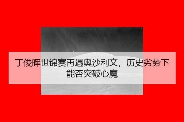 ding-jun-hui-shi-jin-sai-zai-yu-ao-sha-li-wen-li-shi-lie-shi-xia-neng-fou-tu-po-xin-mo-3-764.jpg