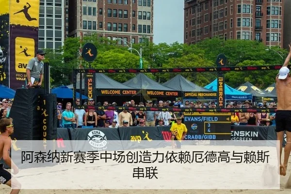 阿森纳新赛季中场创造力依赖厄德高与赖斯串联
