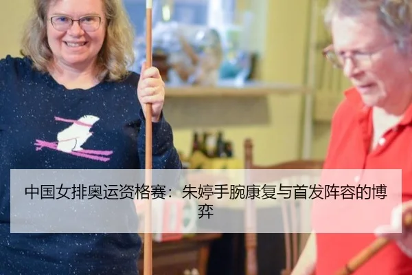 zhong-guo-nv-pai-ao-yun-zi-ge-sai-zhu-ting-shou-wan-kang-fu-yu-shou-fa-zhen-rong-de-bo-yi-2-156.jpg