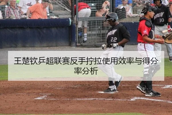 wang-chu-qin-ping-chao-lian-sai-fan-shou-ning-la-shi-yong-xiao-lv-yu-de-fen-lv-fen-xi-2-425.jpg
