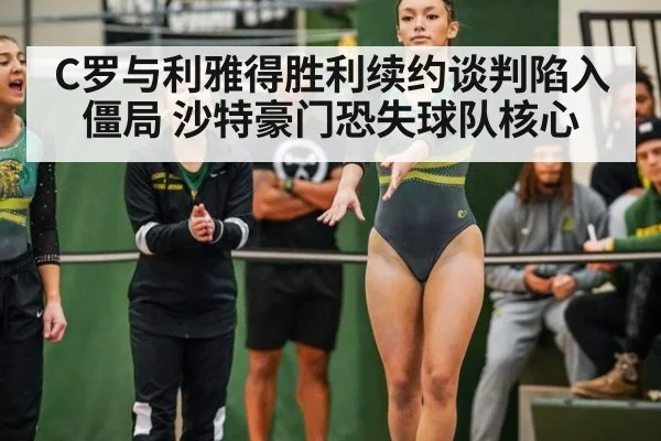 C罗与利雅得胜利续约谈判陷入僵局 沙特豪门恐失球队核心