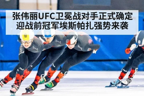 张伟丽UFC卫冕战对手正式确定 迎战前冠军埃斯帕扎强势来袭