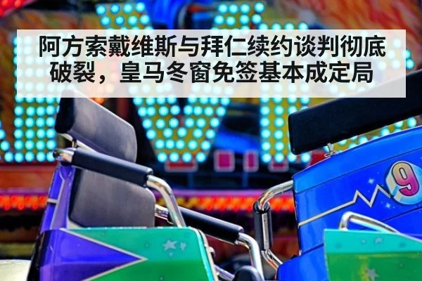 阿方索戴维斯与拜仁续约谈判彻底破裂,皇马冬窗免签基本成定局