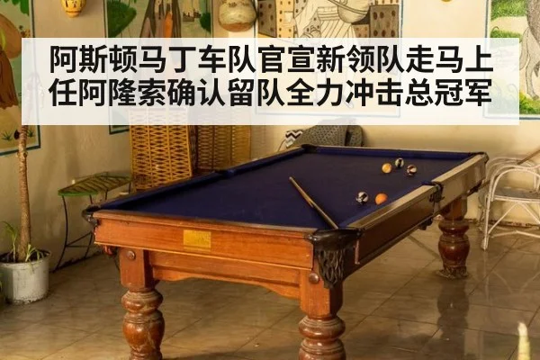 阿斯顿马丁车队官宣新领队走马上任阿隆索确认留队全力冲击总冠军