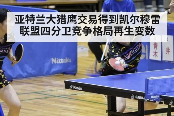 亚特兰大猎鹰交易得到凯尔穆雷联盟四分卫竞争格局再生变数