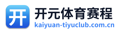 开元体育赛程
